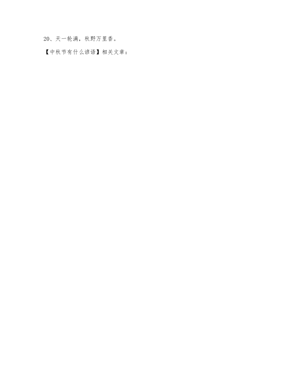 中秋节有什么谚语.docx_第2页