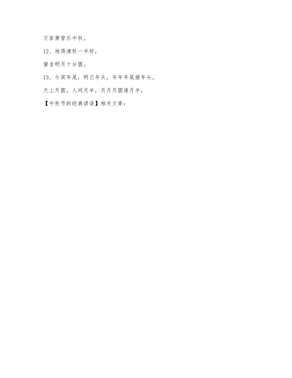 中秋节的经典谚语.docx_第2页
