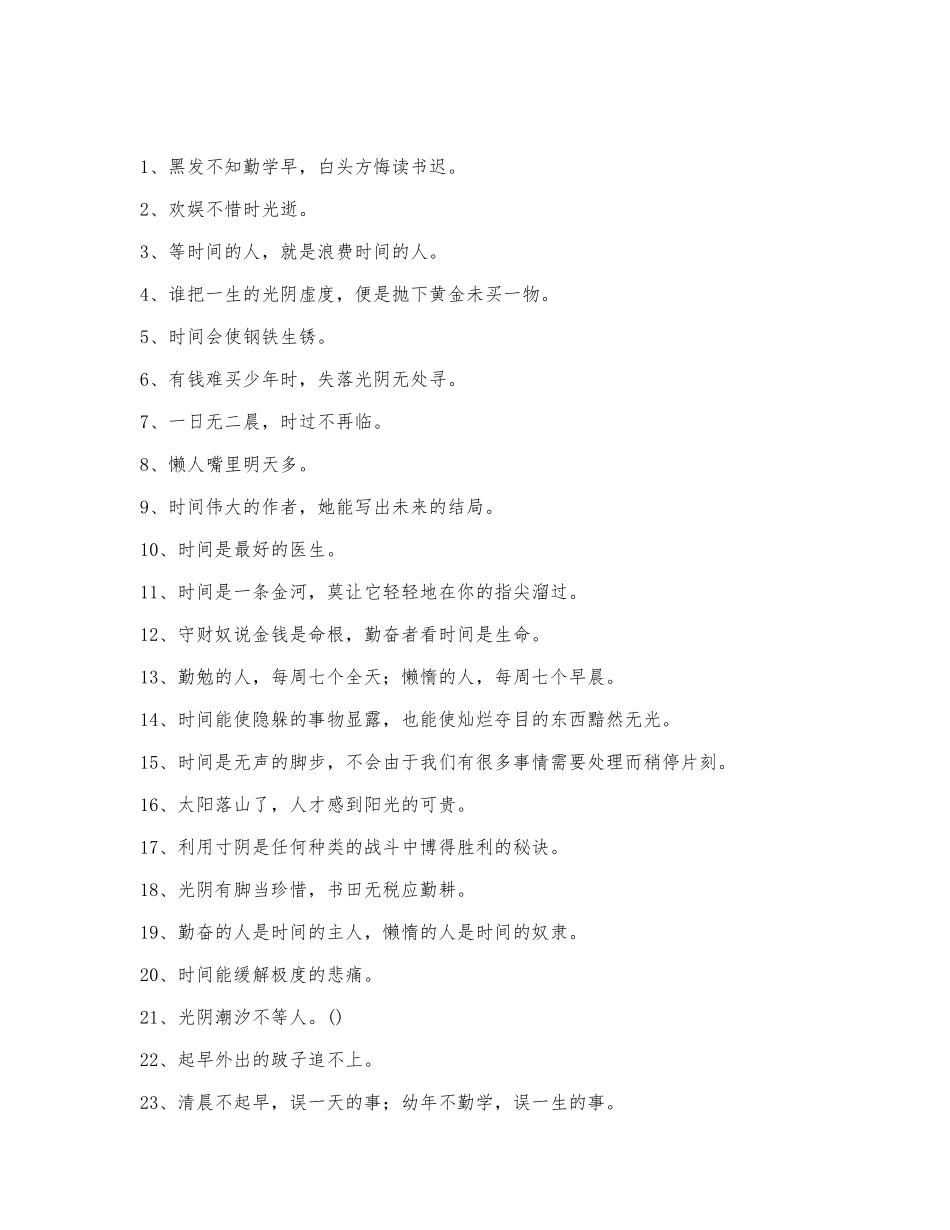 珍惜时间的谚语精选.docx_第1页