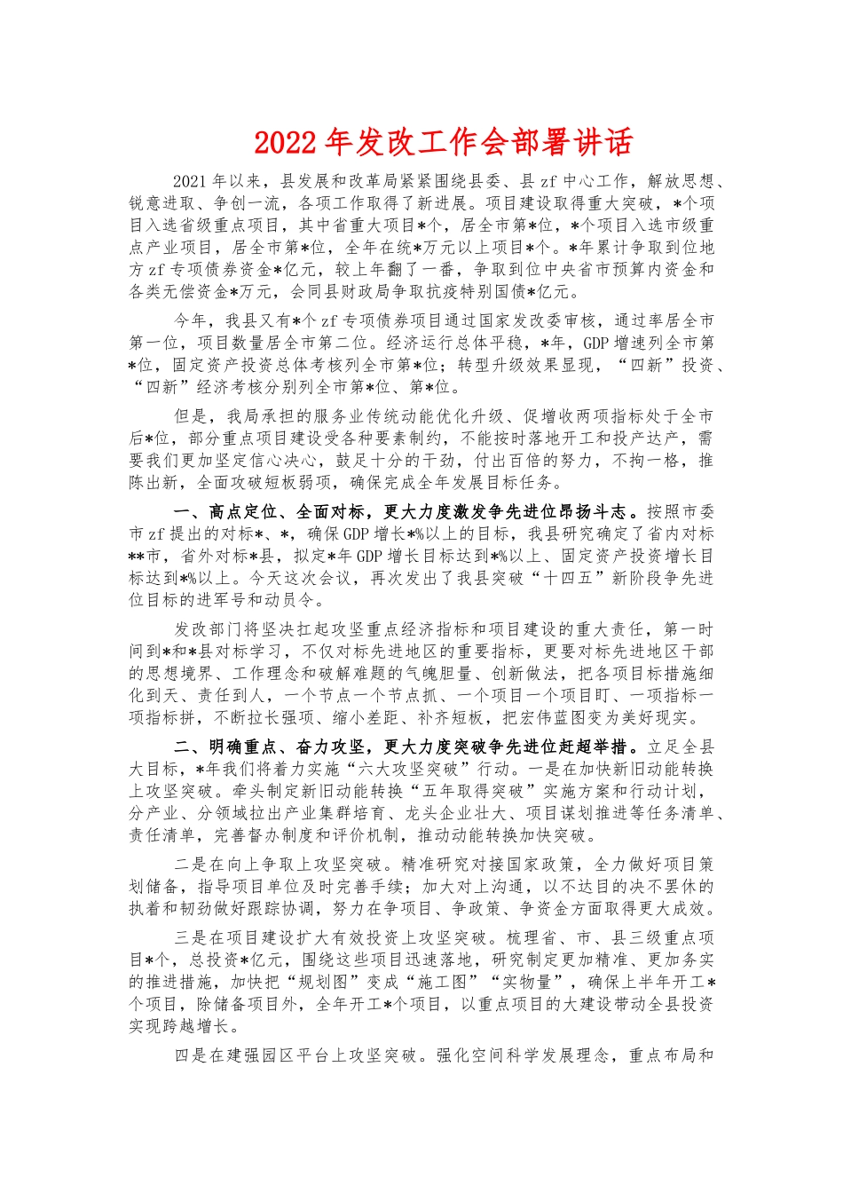 2022年发改工作会部署讲话.docx_第1页