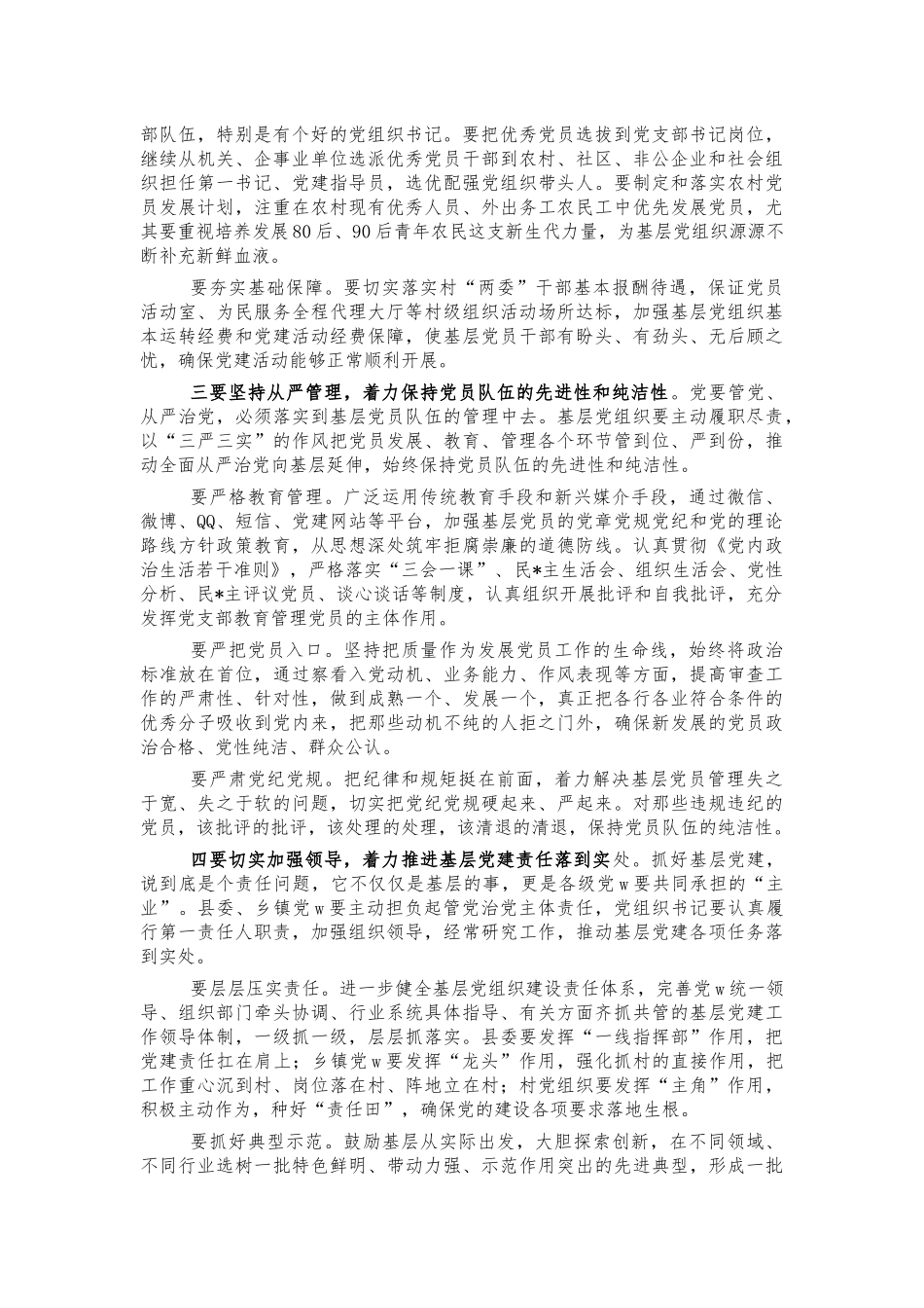 2022年基层党建调研座谈讲话.docx_第2页