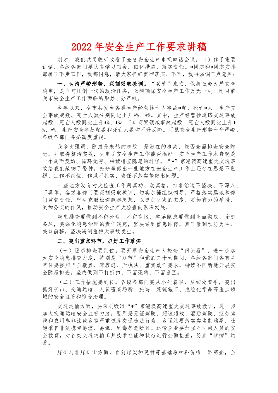 2022年安全生产工作要求讲稿.docx_第1页
