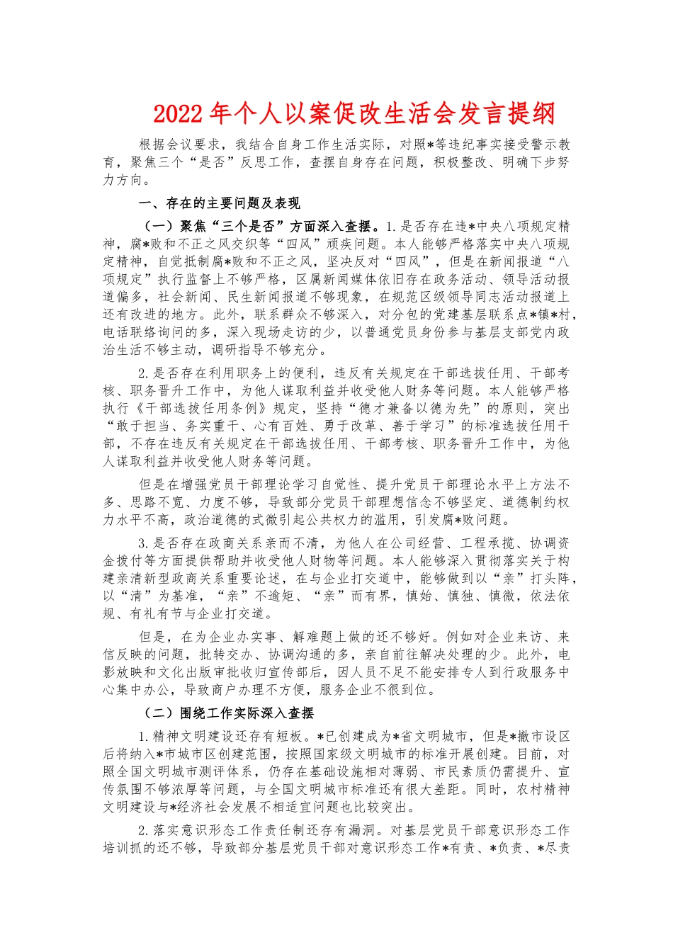 2022年个人以案促改生活会发言提纲.docx_第1页