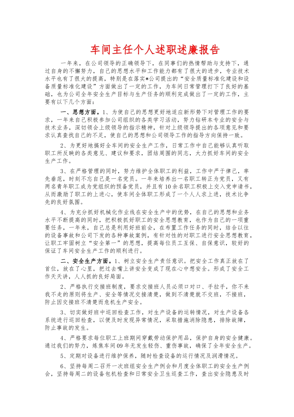 车间主任个人述职述廉报告.docx_第1页