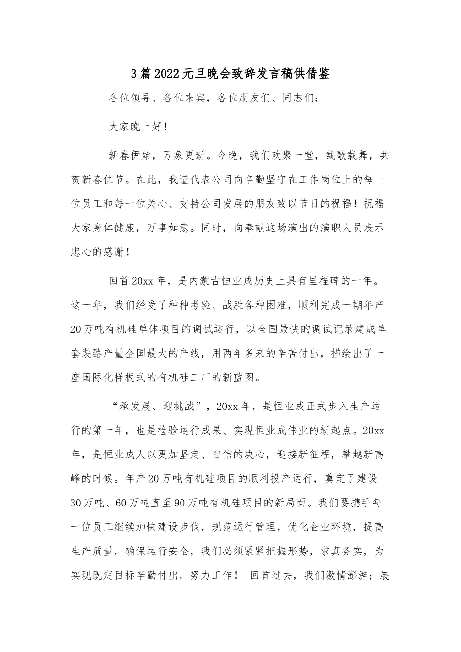 3篇2022元旦晚会致辞发言稿供借鉴.docx_第1页