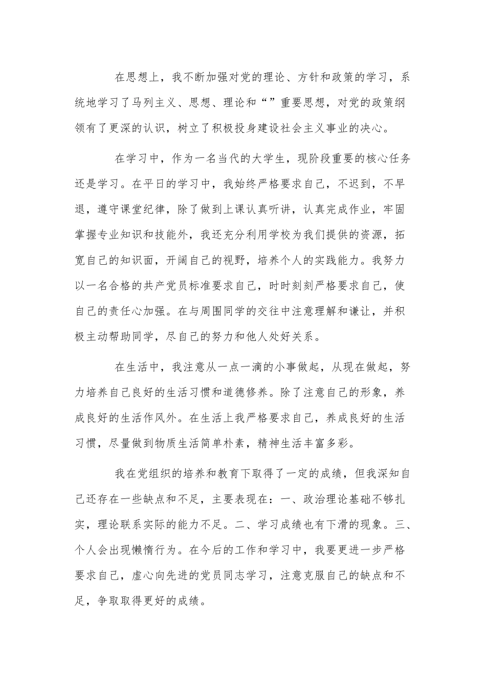 2篇2021预备党员年终考察自我鉴定供借鉴.docx_第3页