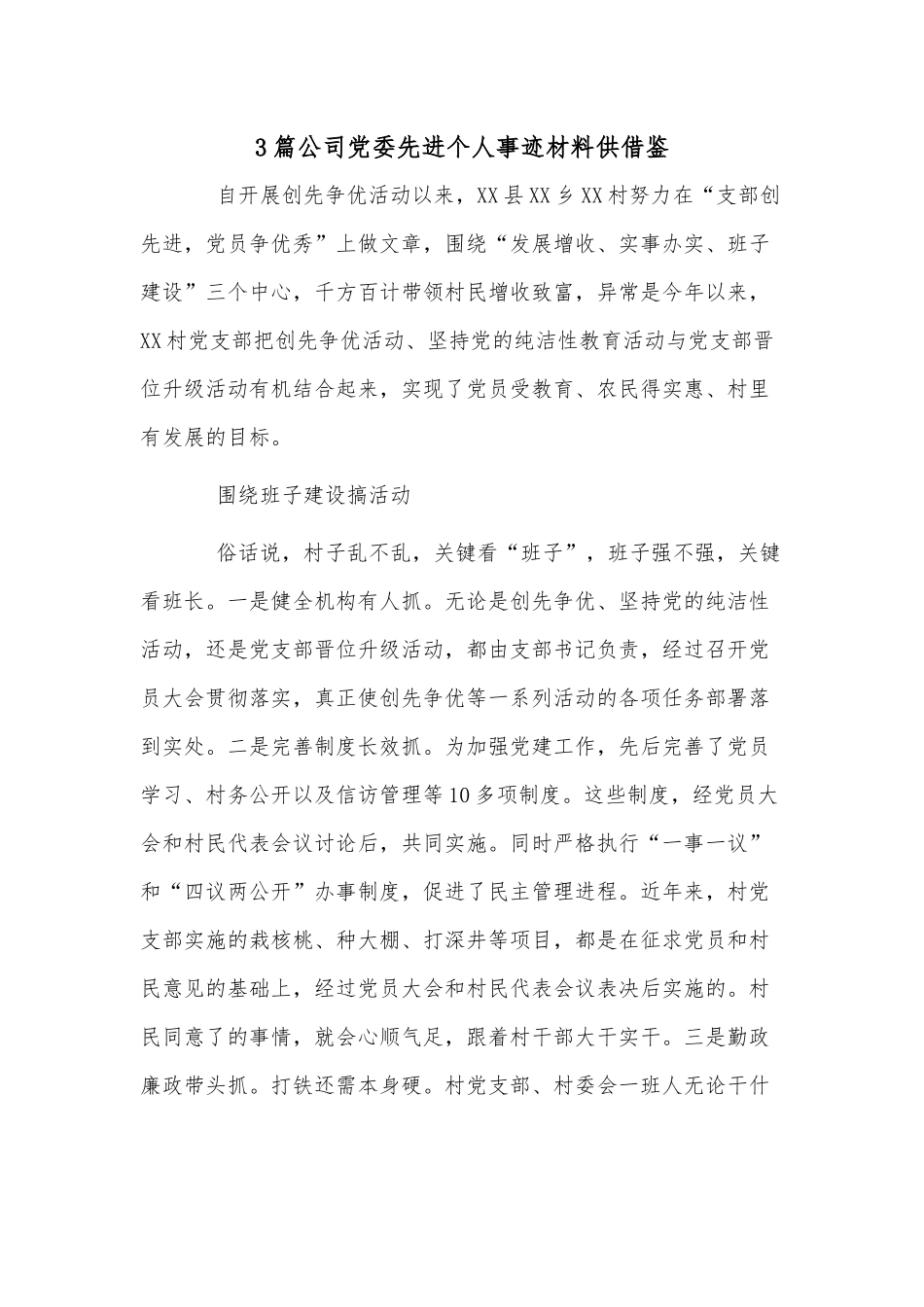 3篇公司党委先进个人事迹材料供借鉴.docx_第1页