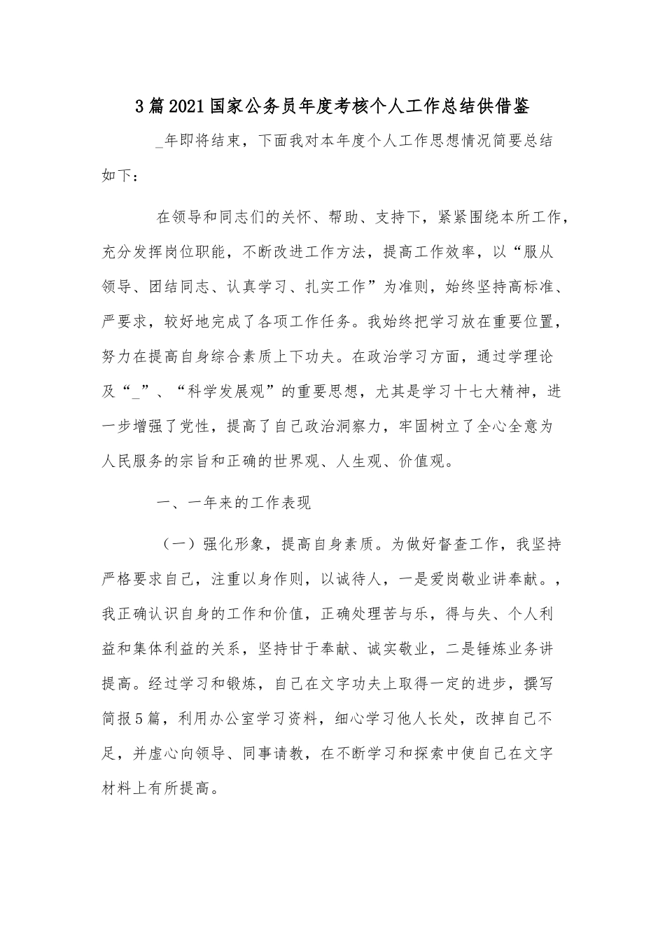 3篇2021国家公务员年度考核个人工作总结供借鉴.docx_第1页