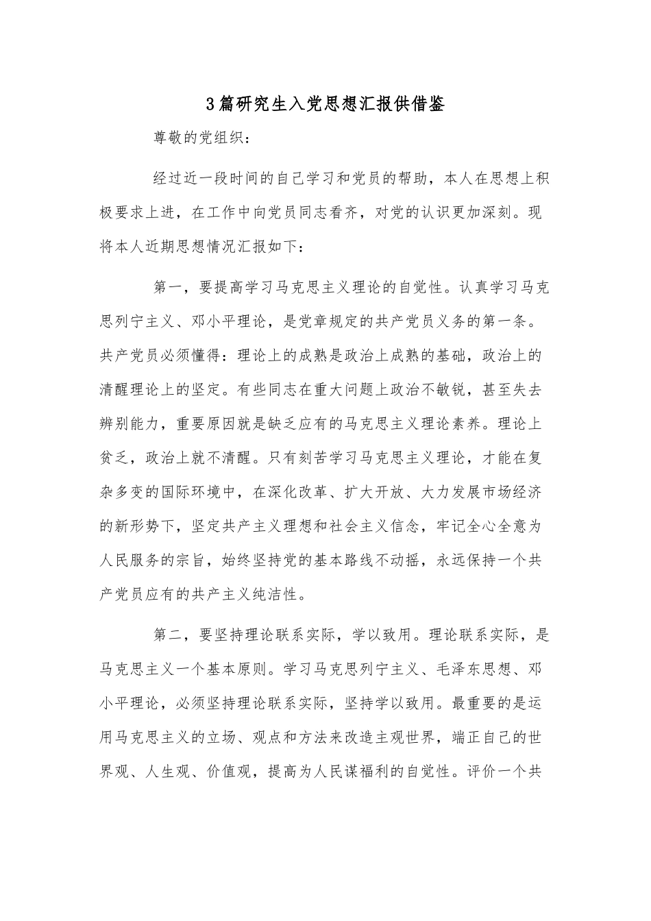 3篇研究生入党思想汇报供借鉴.docx_第1页