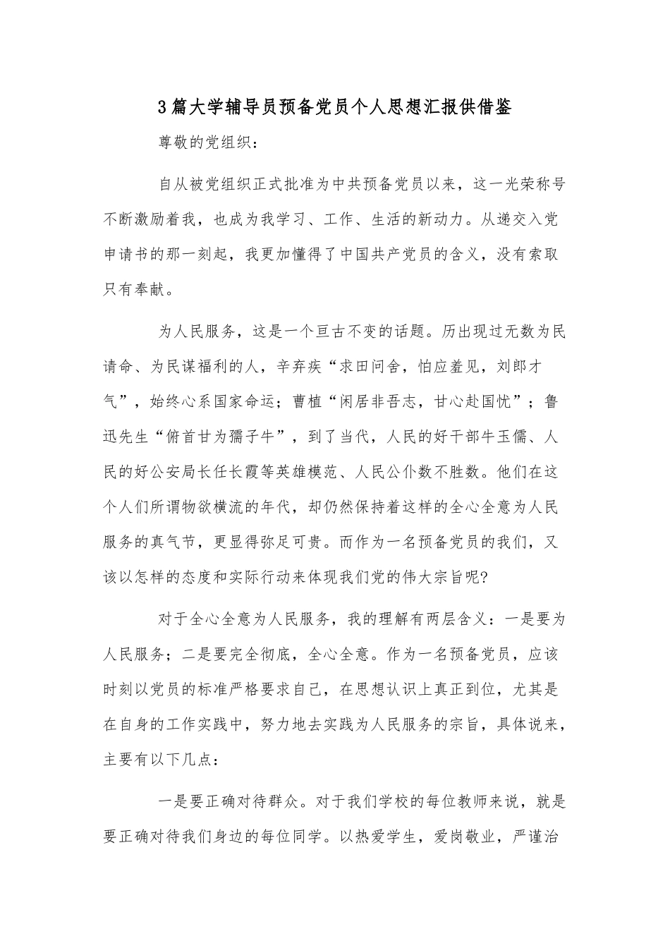 3篇大学辅导员预备党员个人思想汇报供借鉴.docx_第1页