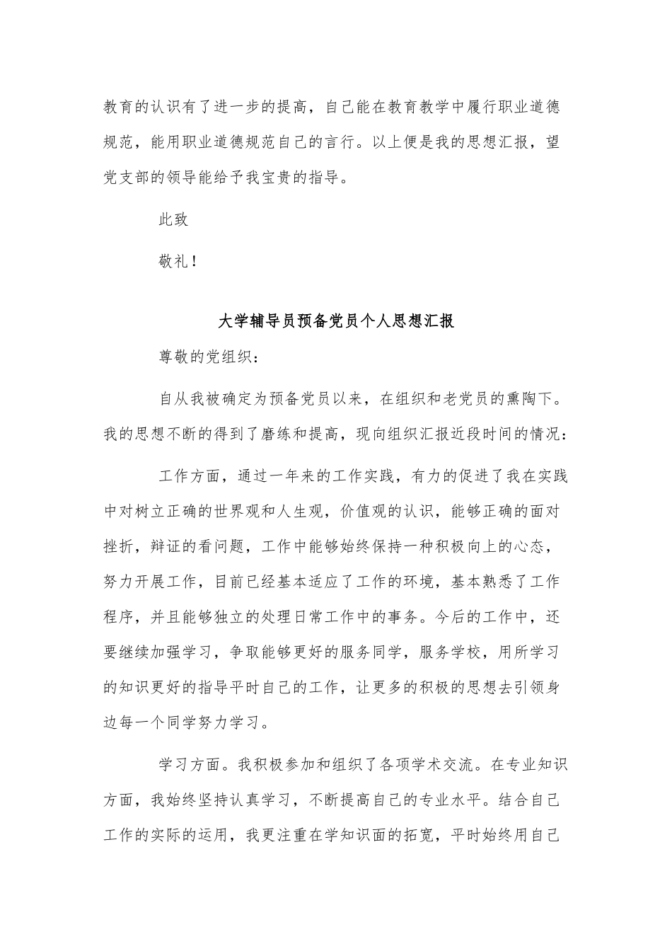 3篇大学辅导员预备党员个人思想汇报供借鉴.docx_第3页