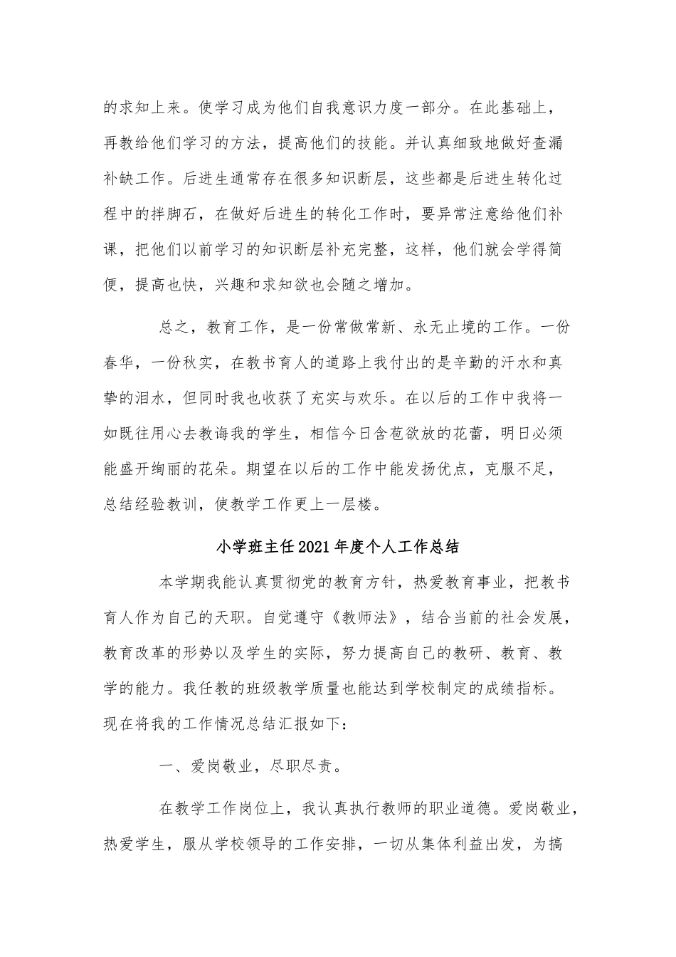 3篇小学班主任2021年度个人工作总结供借鉴.docx_第3页