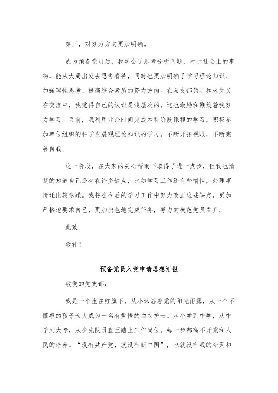 3篇预备党员入党申请思想汇报供借鉴.docx_第2页