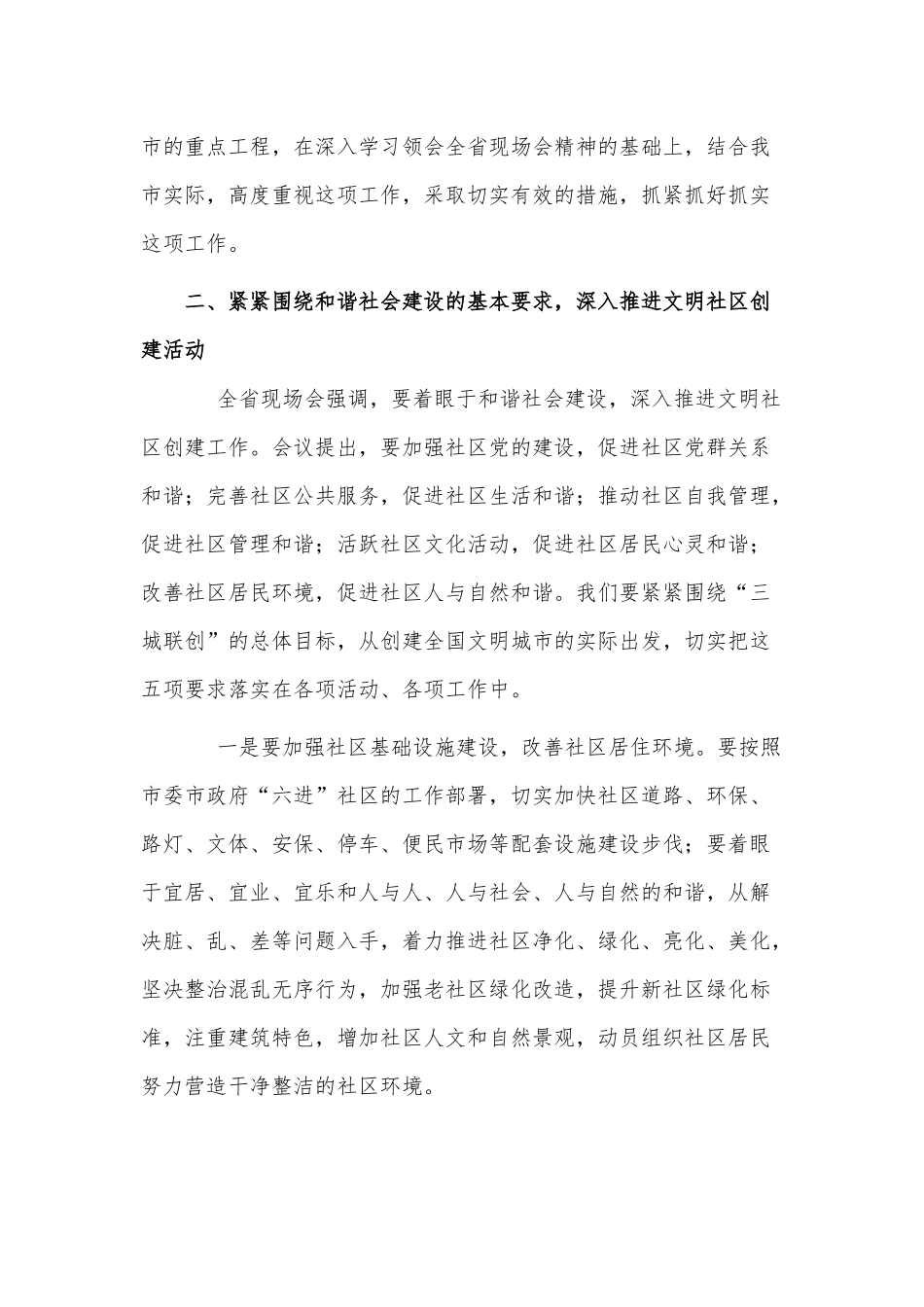 贯彻实施文明社区创建工作会讲话供借鉴.docx_第3页