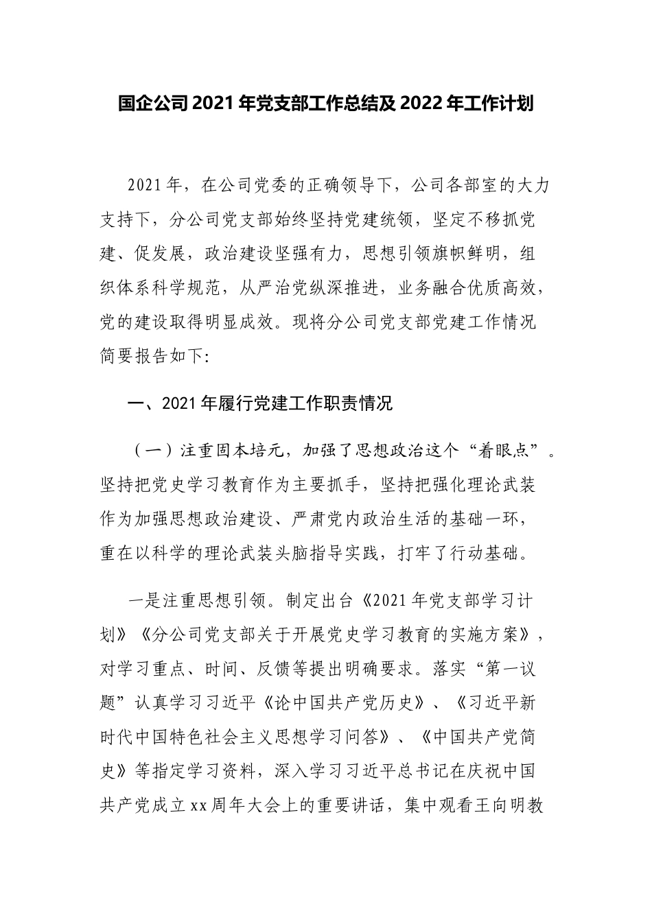 3篇国企公司党委党支部2021年工作总结及2022年工作计划范例.docx_第1页