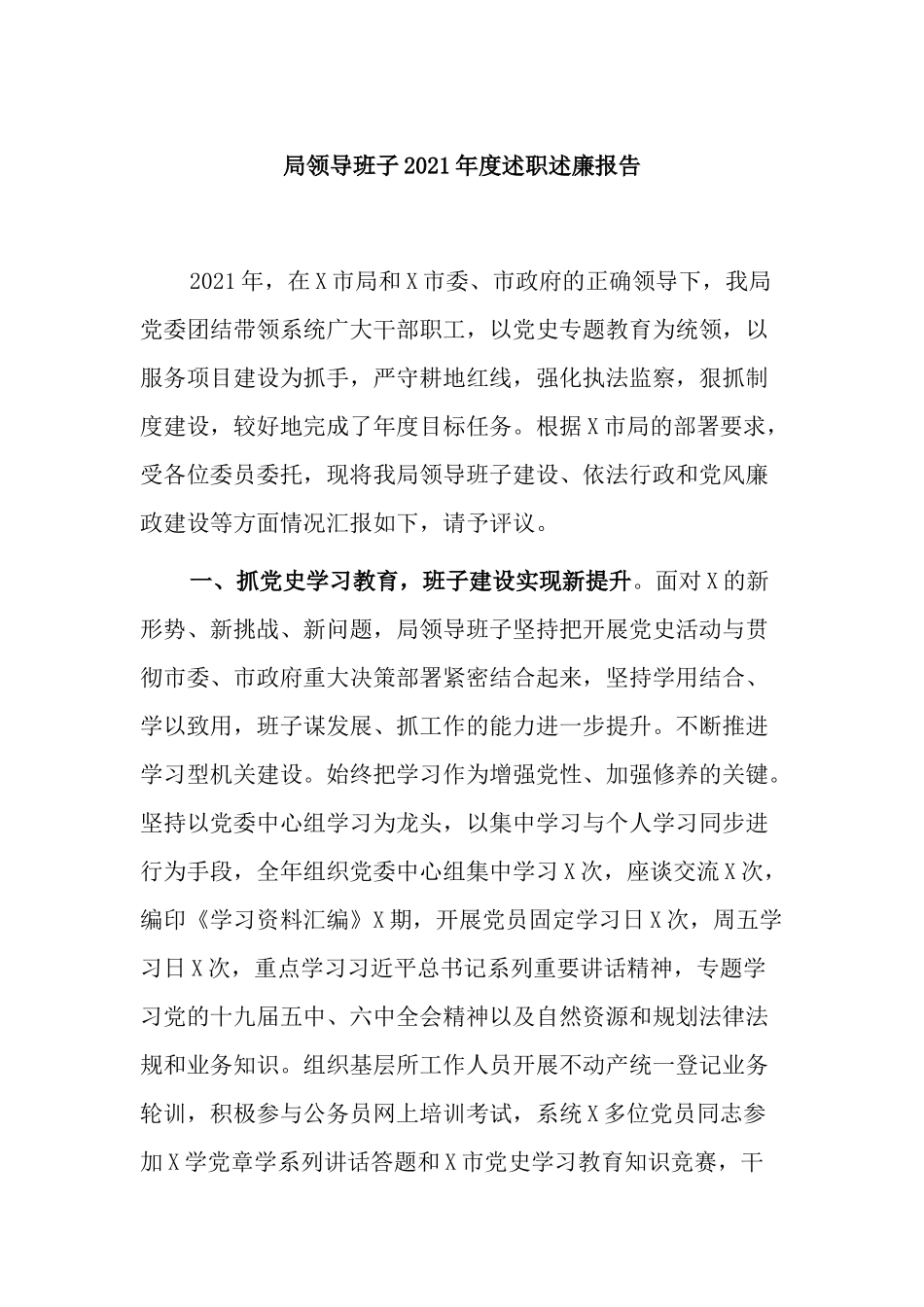 2篇领导班子2021-2022年度述职述廉工作总结述职报告范例.docx_第1页