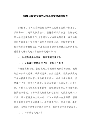 2篇2021-2022年度党支部书记抓基层党建述职报告范例（含学习教育）.docx