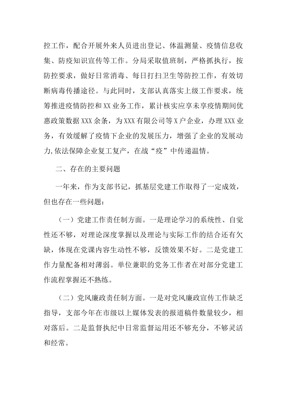 3篇2021-2022年机关支部书记党建工作总结述职报告通用范例模板（含学习教育）.docx_第3页