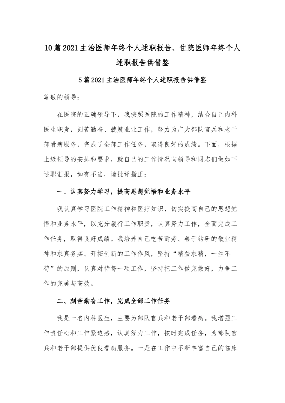 10篇2021主治医师年终个人述职报告、住院医师年终个人述职报告供借鉴.docx_第1页