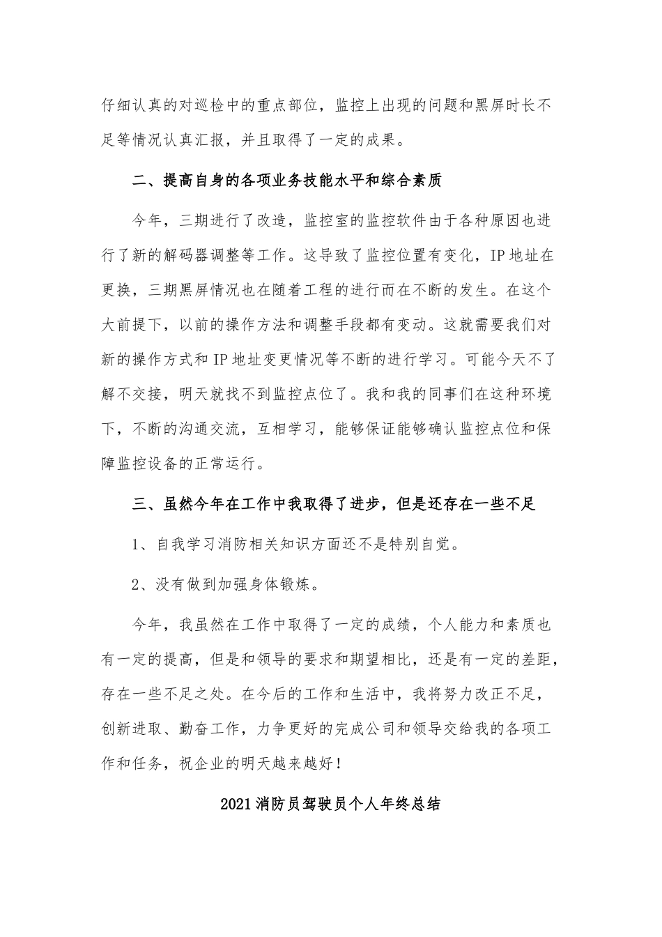 10篇2021消防员驾驶员个人年终总结、运营管理年终个人工作总结供借鉴.docx_第2页
