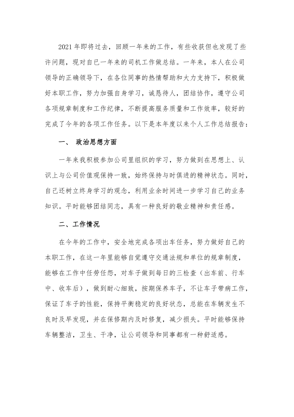 10篇2021消防员驾驶员个人年终总结、运营管理年终个人工作总结供借鉴.docx_第3页