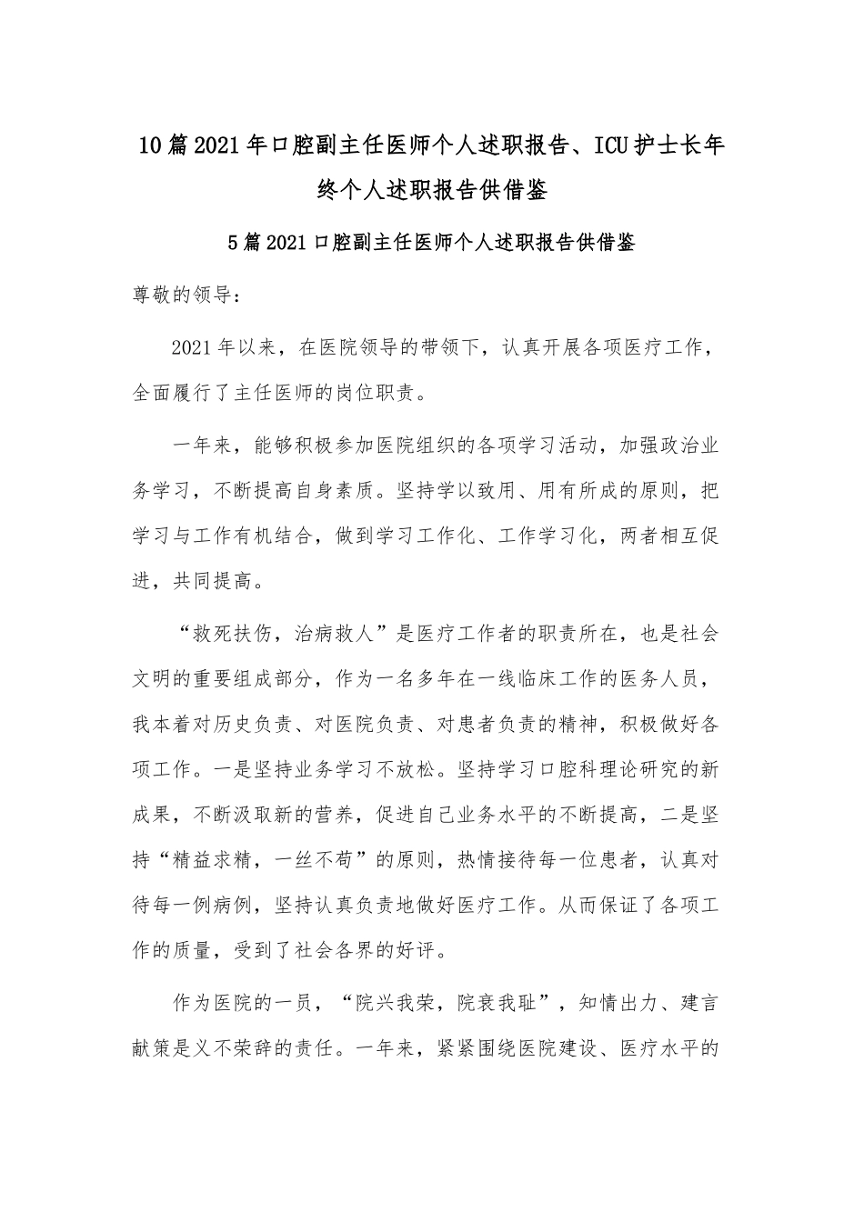 10篇2021年口腔副主任医师个人述职报告、ICU护士长年终个人述职报告供借鉴.docx_第1页