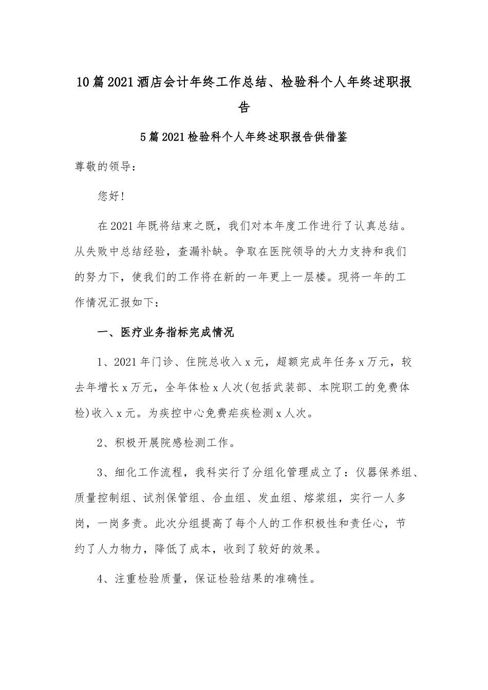 10篇2021酒店会计年终工作总结、检验科个人年终述职报告.docx_第1页