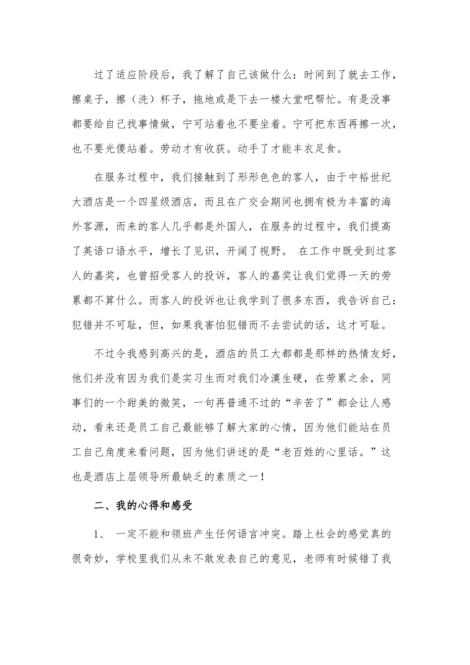 8篇大学生酒店实习报告、2022幼儿园大班安全计划供借鉴.docx_第2页