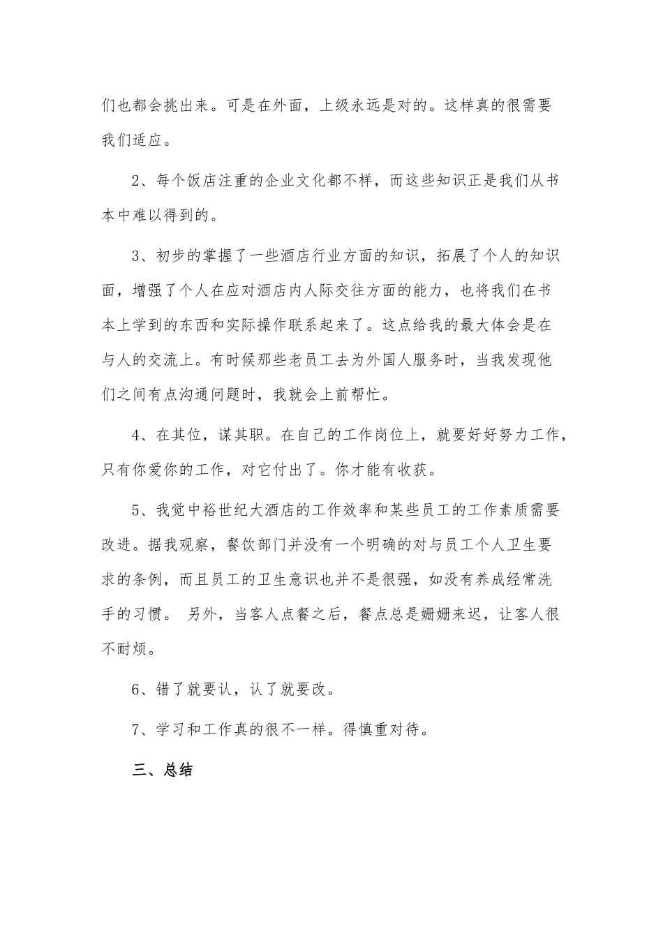 8篇大学生酒店实习报告、2022幼儿园大班安全计划供借鉴.docx_第3页