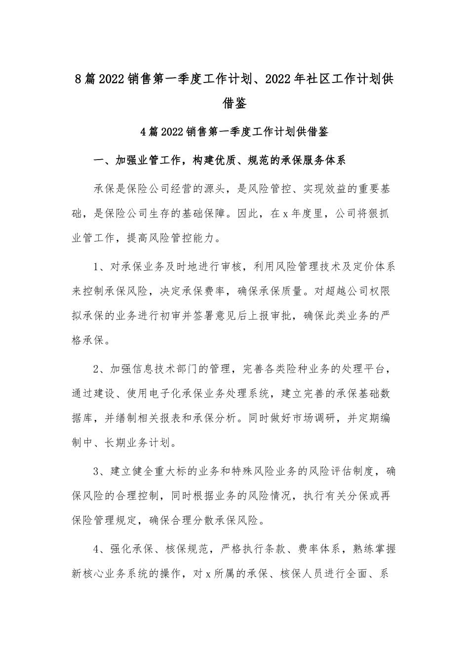 8篇2022销售第一季度工作计划、2022年社区工作计划供借鉴.docx_第1页