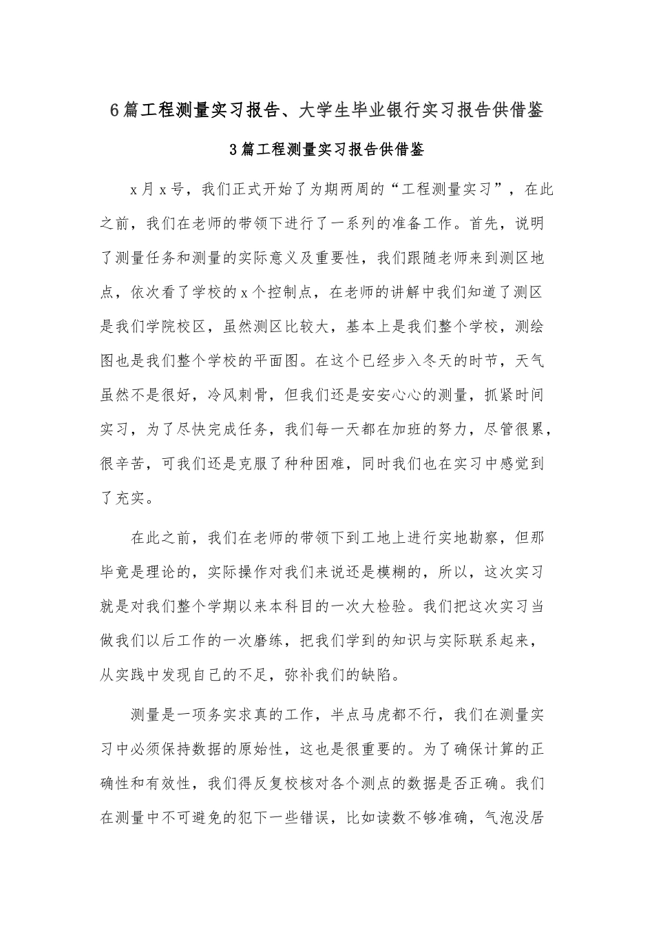 6篇工程测量实习报告、大学生毕业银行实习报告供借鉴.docx_第1页