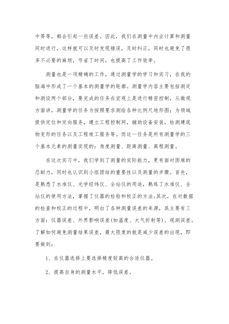 6篇工程测量实习报告、大学生毕业银行实习报告供借鉴.docx_第2页