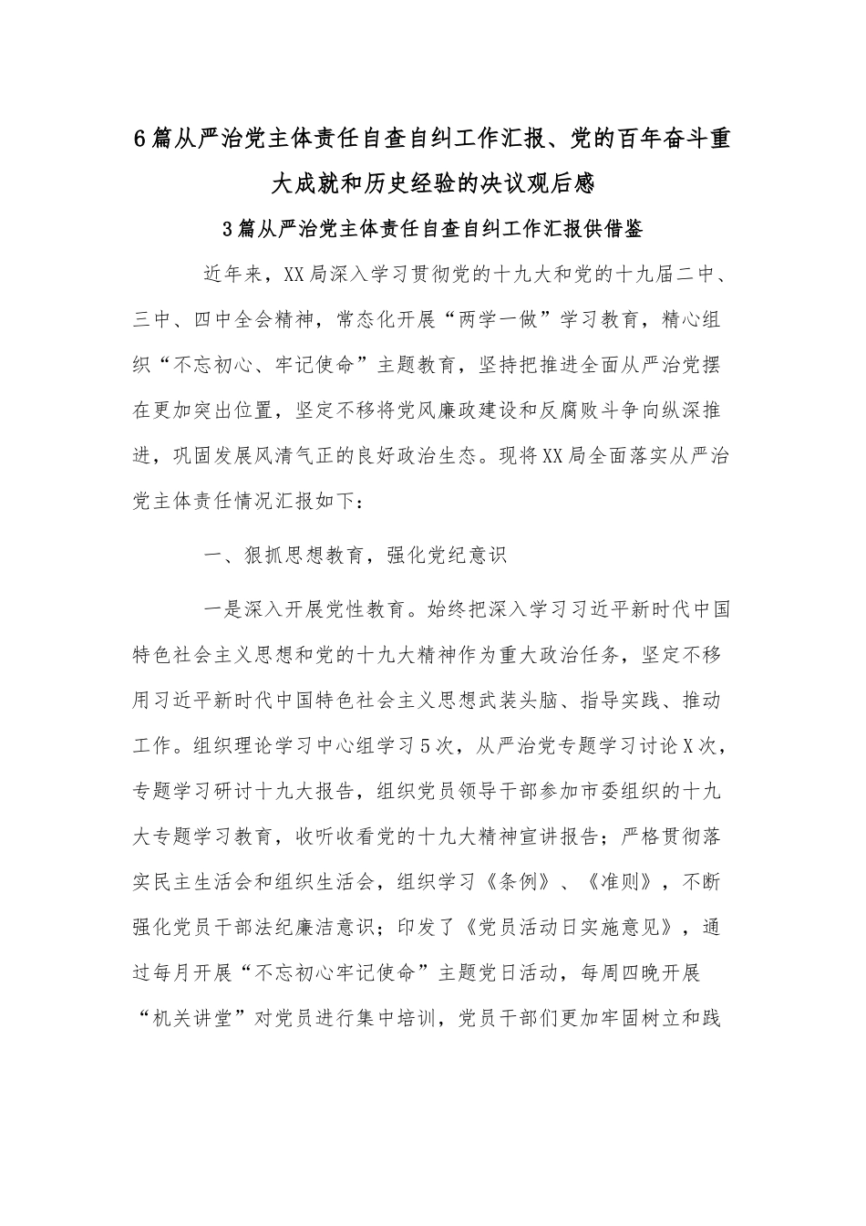 6篇从严治党主体责任自查自纠工作汇报、党的百年奋斗重大成就和历史经验的决议观后感.docx_第1页