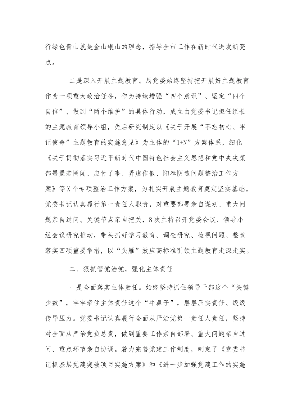 6篇从严治党主体责任自查自纠工作汇报、党的百年奋斗重大成就和历史经验的决议观后感.docx_第2页