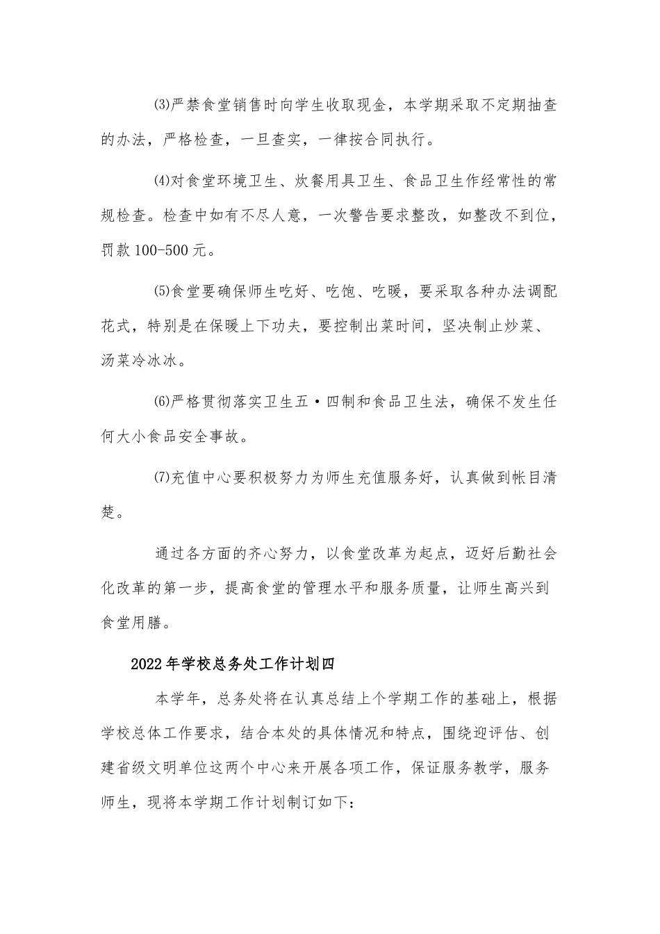 6篇2022元旦教师发言稿、学校总务处工作计划.docx_第3页