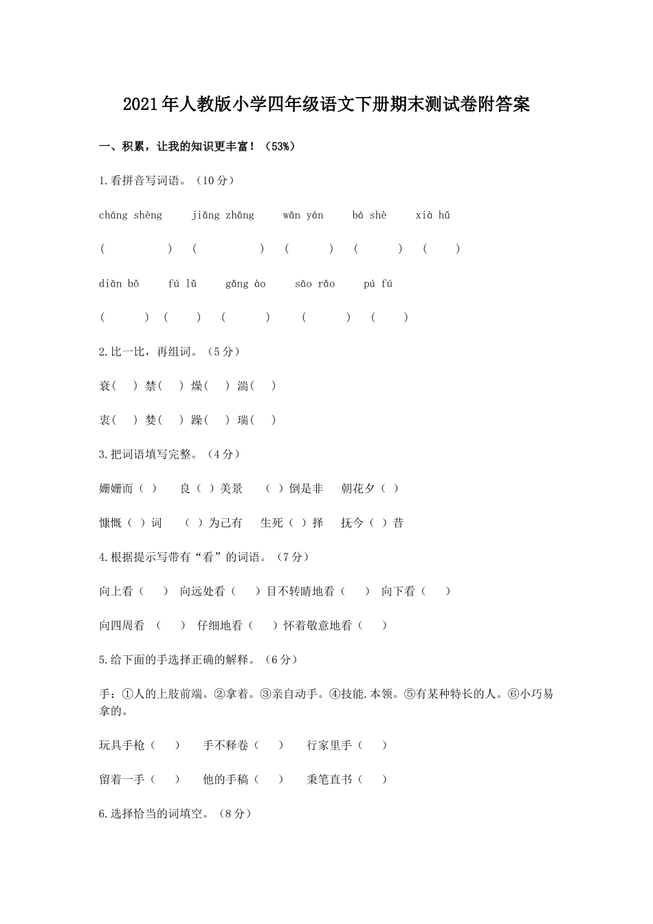 2021年人教版小学四年级语文下册期末测试卷附答案.docx_第1页
