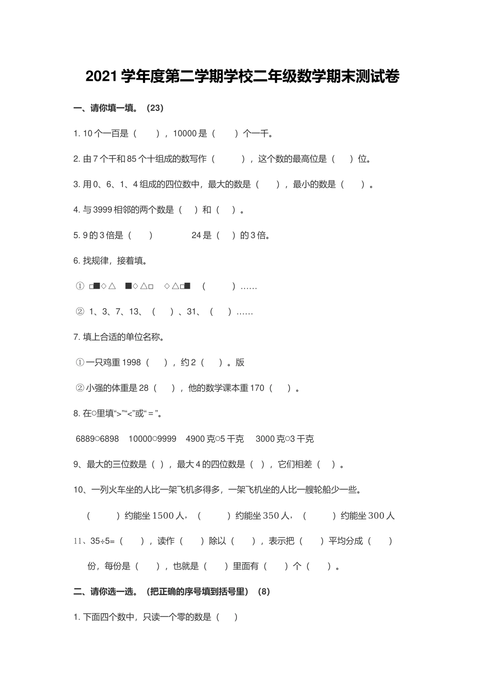2021学年度第二学期学校二年级数学期末测试卷.docx_第1页