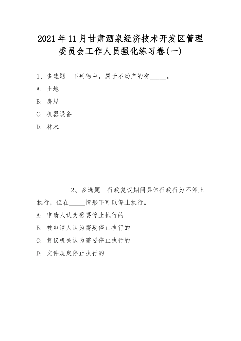 2021年11月甘肃酒泉经济技术开发区管理委员会工作人员强化练习卷(带答案).docx_第1页