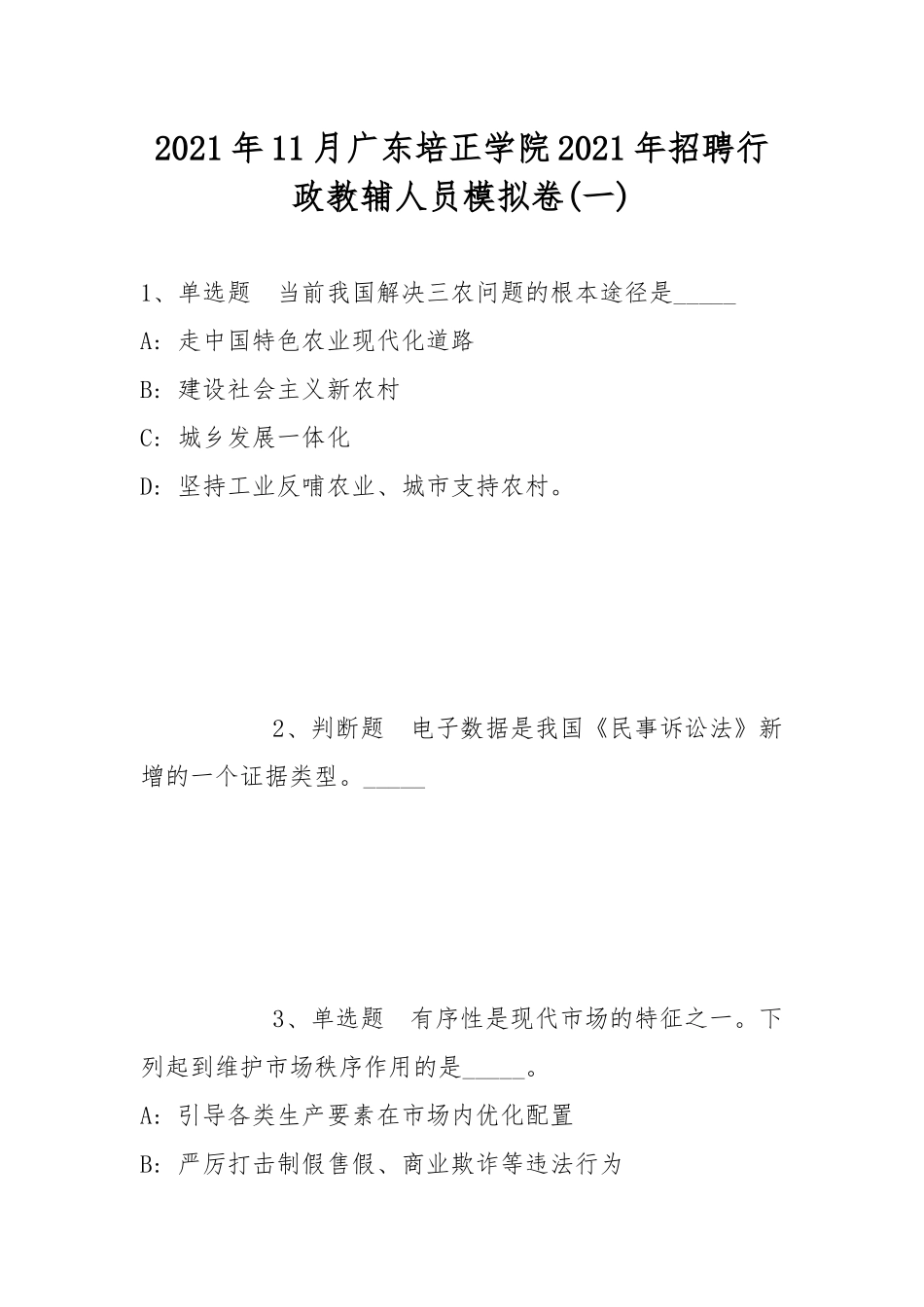 2021年11月广东培正学院2021年招聘行政教辅人员模拟卷(带答案).docx_第1页