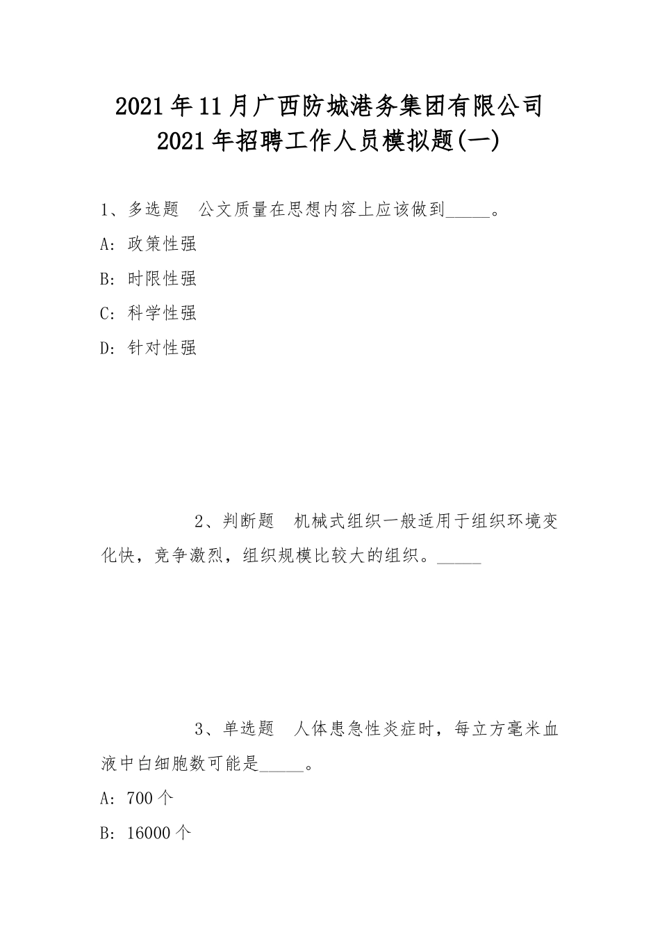 2021年11月广西防城港务集团有限公司2021年招聘工作人员模拟题(带答案).docx_第1页