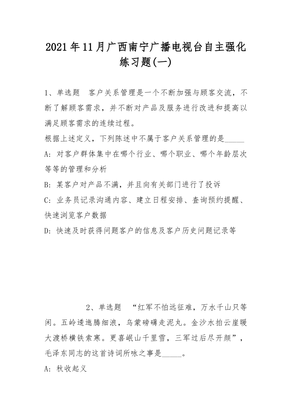 2021年11月广西南宁广播电视台自主强化练习题(带答案).docx_第1页