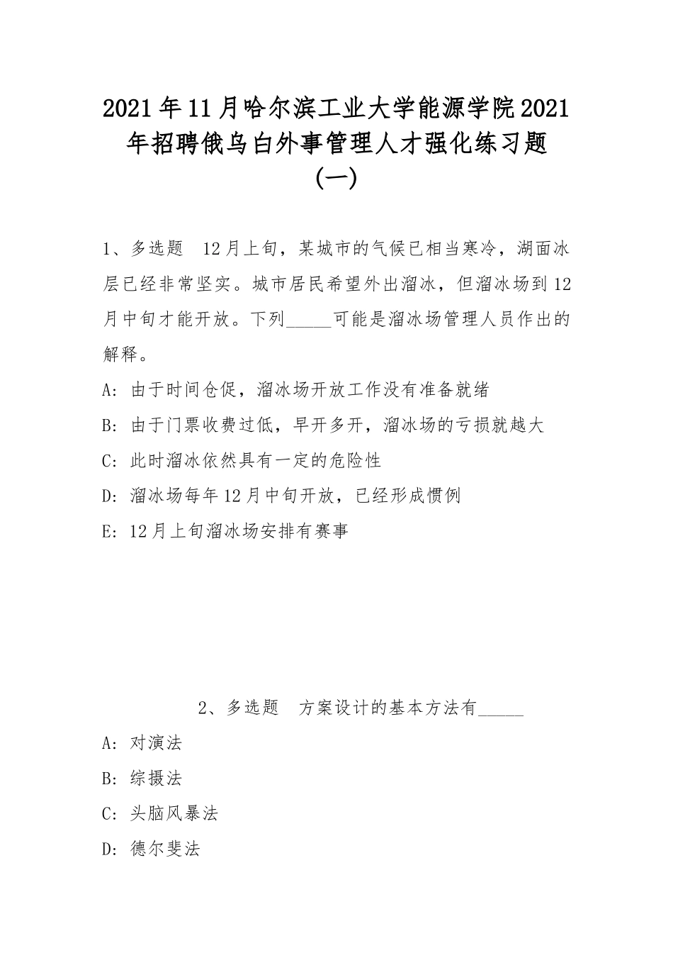 2021年11月哈尔滨工业大学能源学院2021年招聘俄乌白外事管理人才强化练习题(带答案).docx_第1页