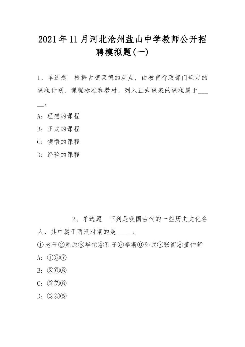 2021年11月河北沧州盐山中学教师公开招聘模拟题(带答案).docx_第1页