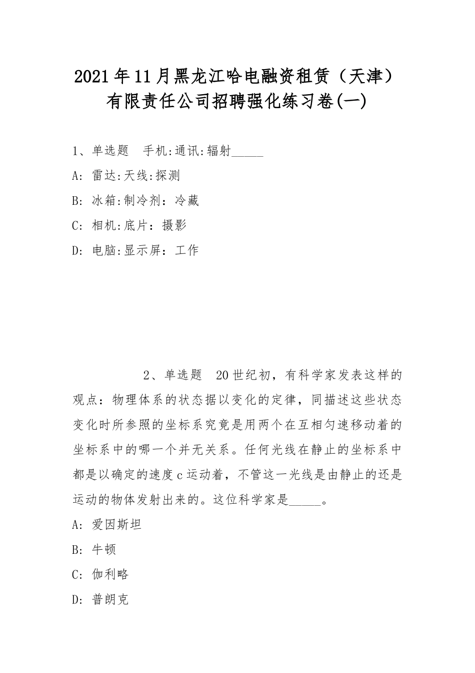 2021年11月黑龙江哈电融资租赁（天津）有限责任公司招聘强化练习卷(带答案).docx_第1页