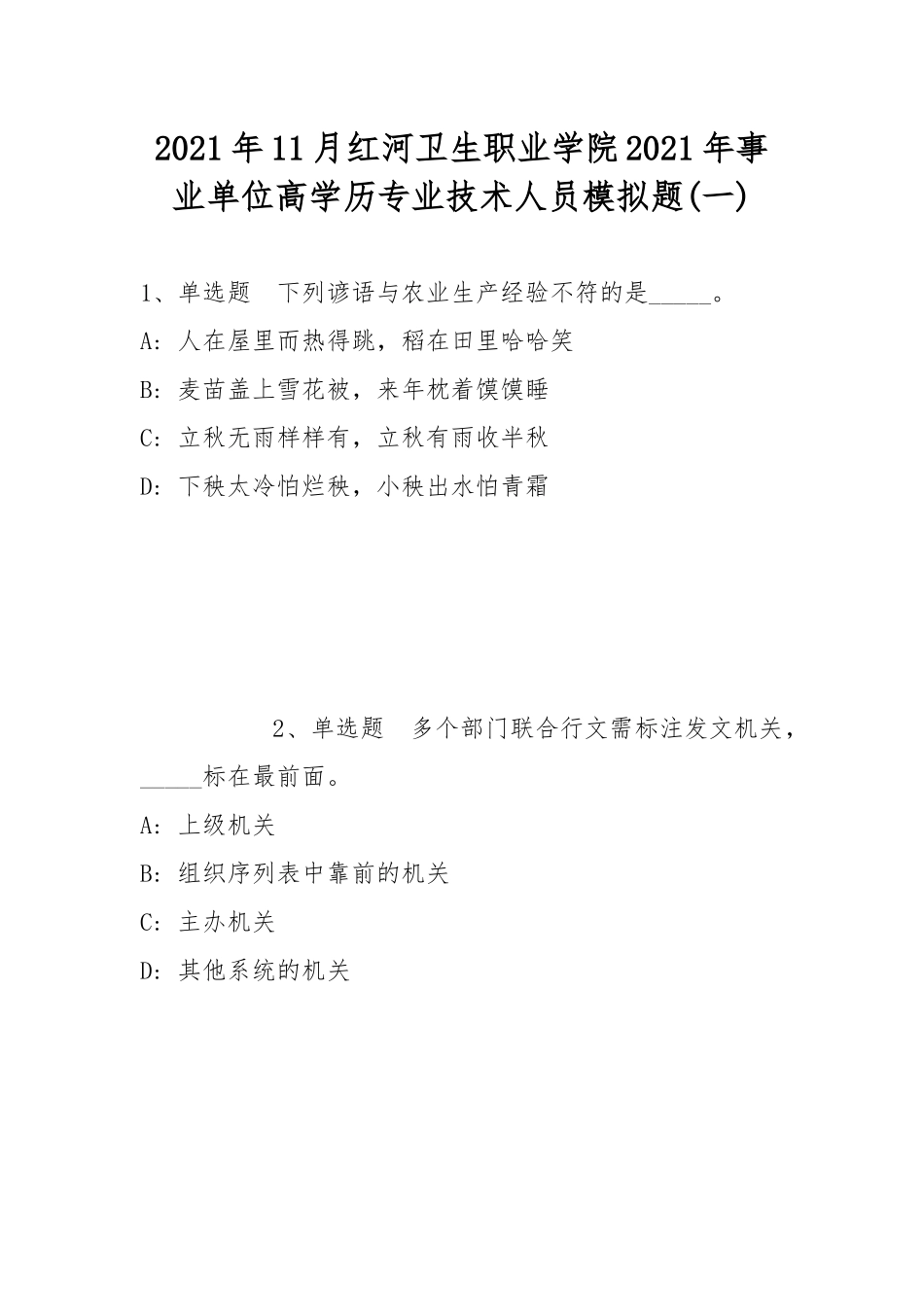 2021年11月红河卫生职业学院2021年事业单位高学历专业技术人员模拟题(带答案).docx_第1页