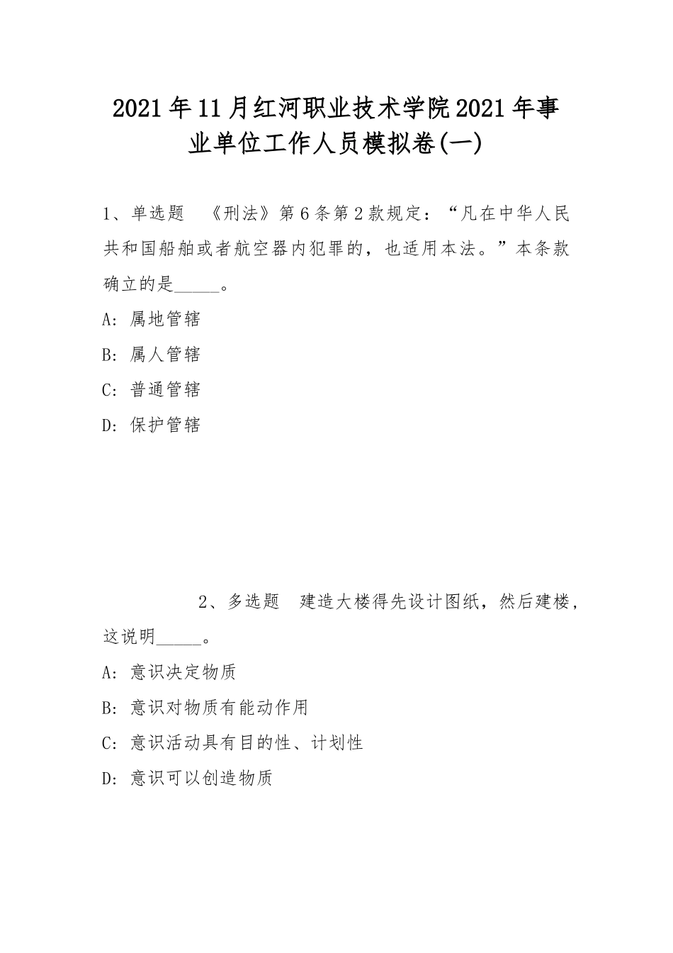 2021年11月红河职业技术学院2021年事业单位工作人员模拟卷(带答案).docx_第1页