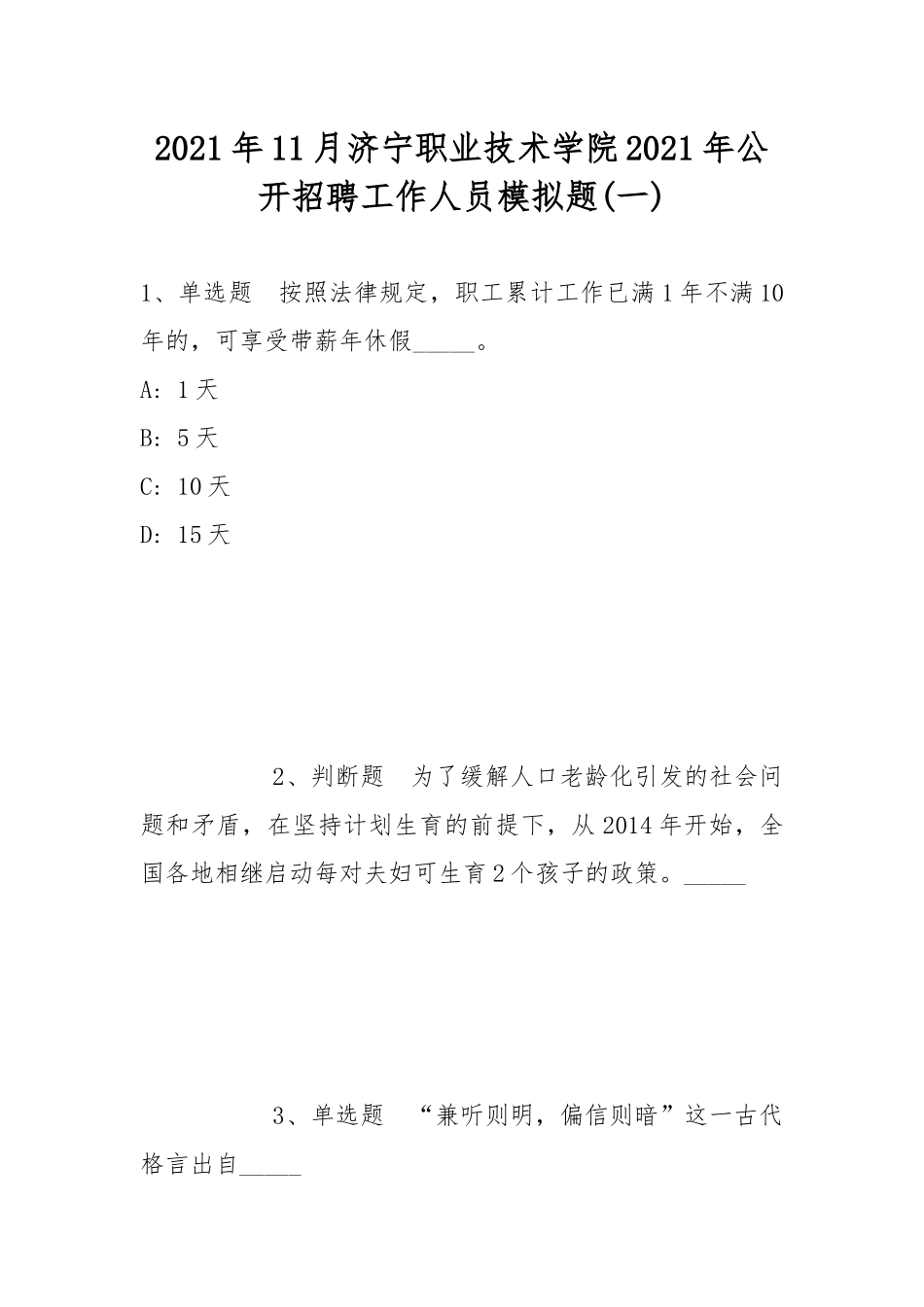 2021年11月济宁职业技术学院2021年公开招聘工作人员模拟题(带答案).docx_第1页