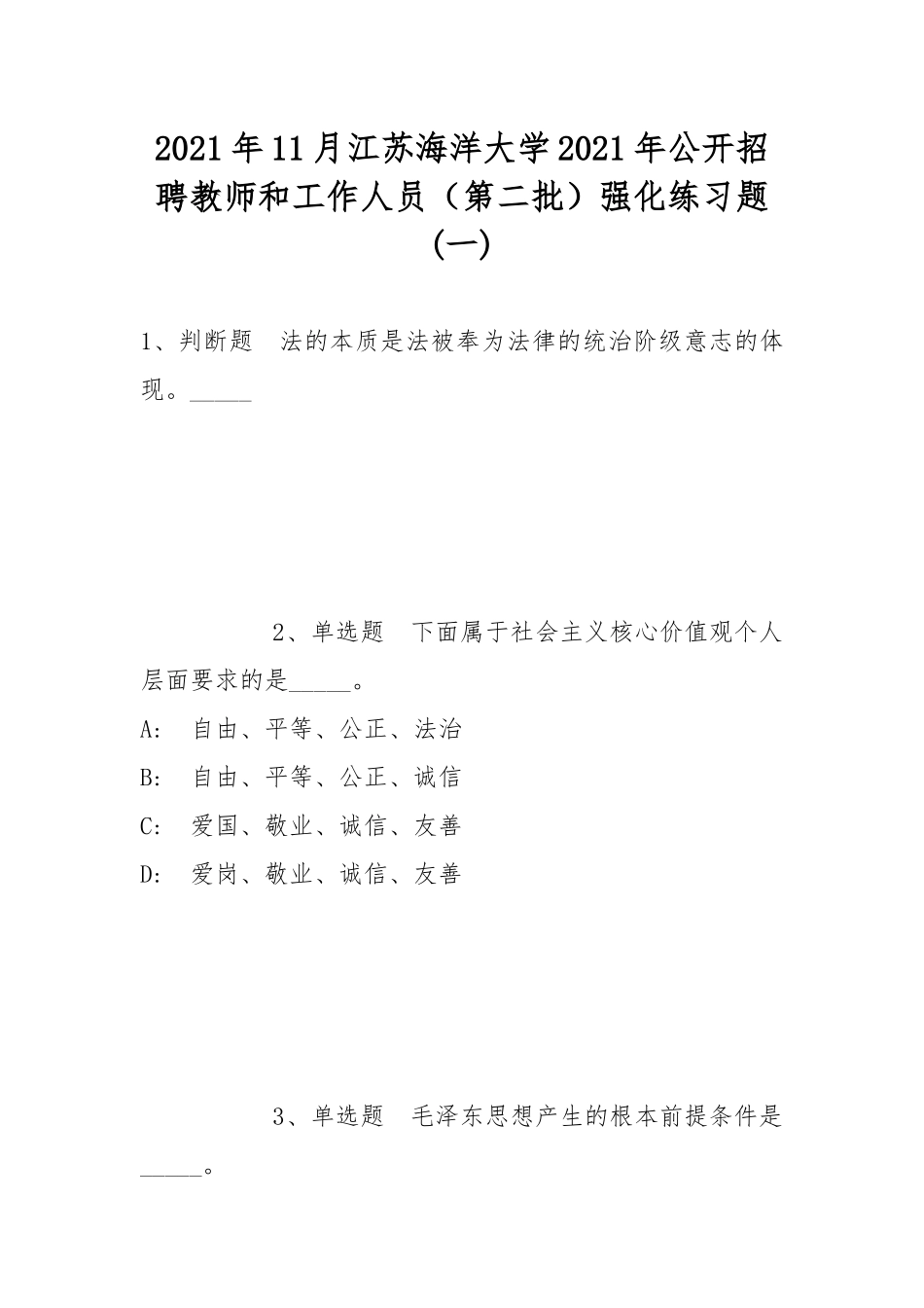 2021年11月江苏海洋大学2021年公开招聘教师和工作人员（第二批）强化练习题(带答案).docx_第1页