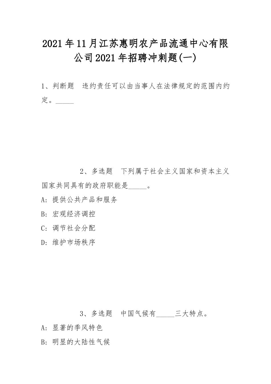 2021年11月江苏惠明农产品流通中心有限公司2021年招聘冲刺题(带答案).docx_第1页