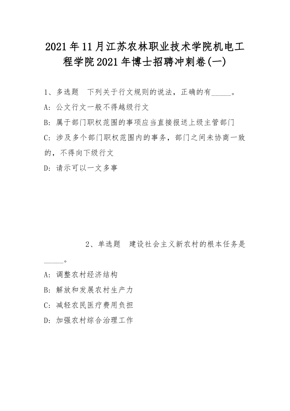 2021年11月江苏农林职业技术学院机电工程学院2021年博士招聘冲刺卷(带答案).docx_第1页